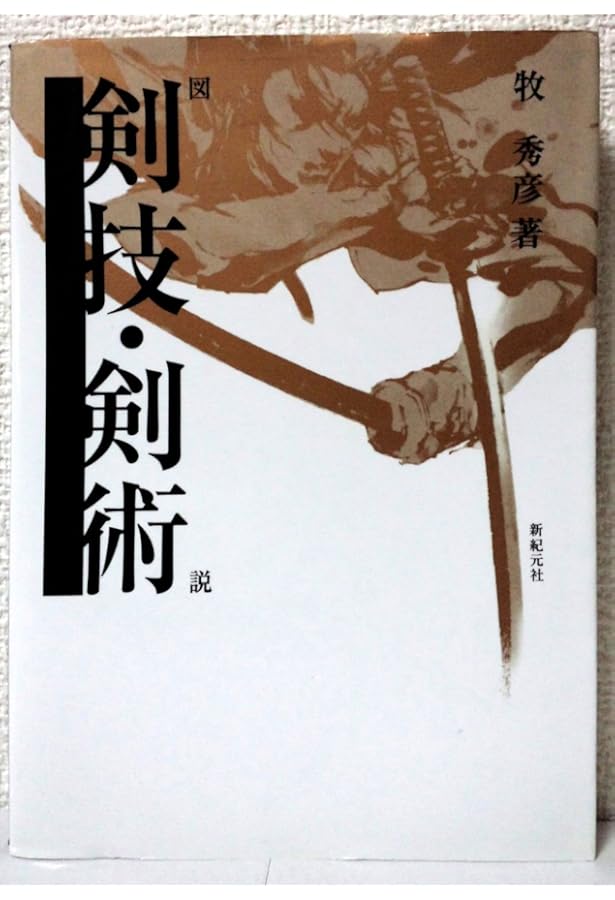 平法: 天真正伝香取神道流 | 大竹 利典 |本 | 通販 | Amazon